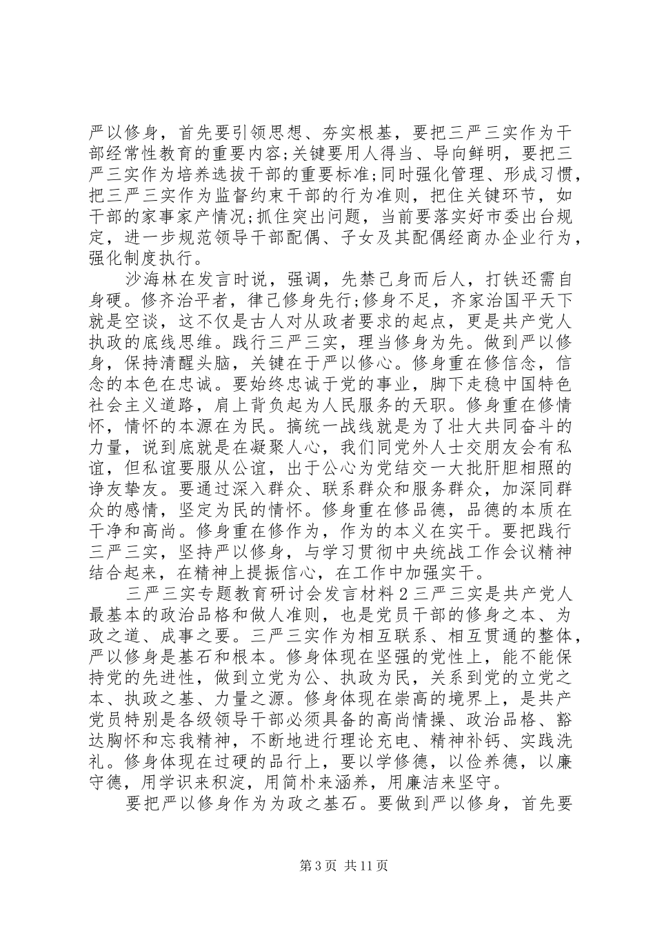 “三严三实”专题教育研讨会发言材料提纲_第3页