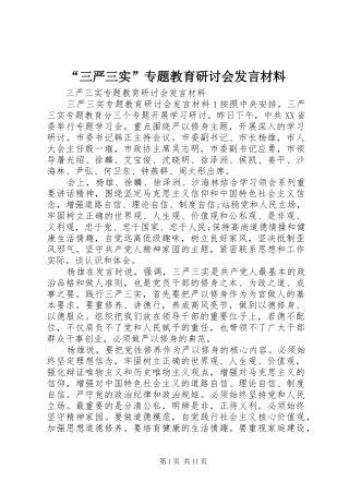 “三严三实”专题教育研讨会发言材料提纲