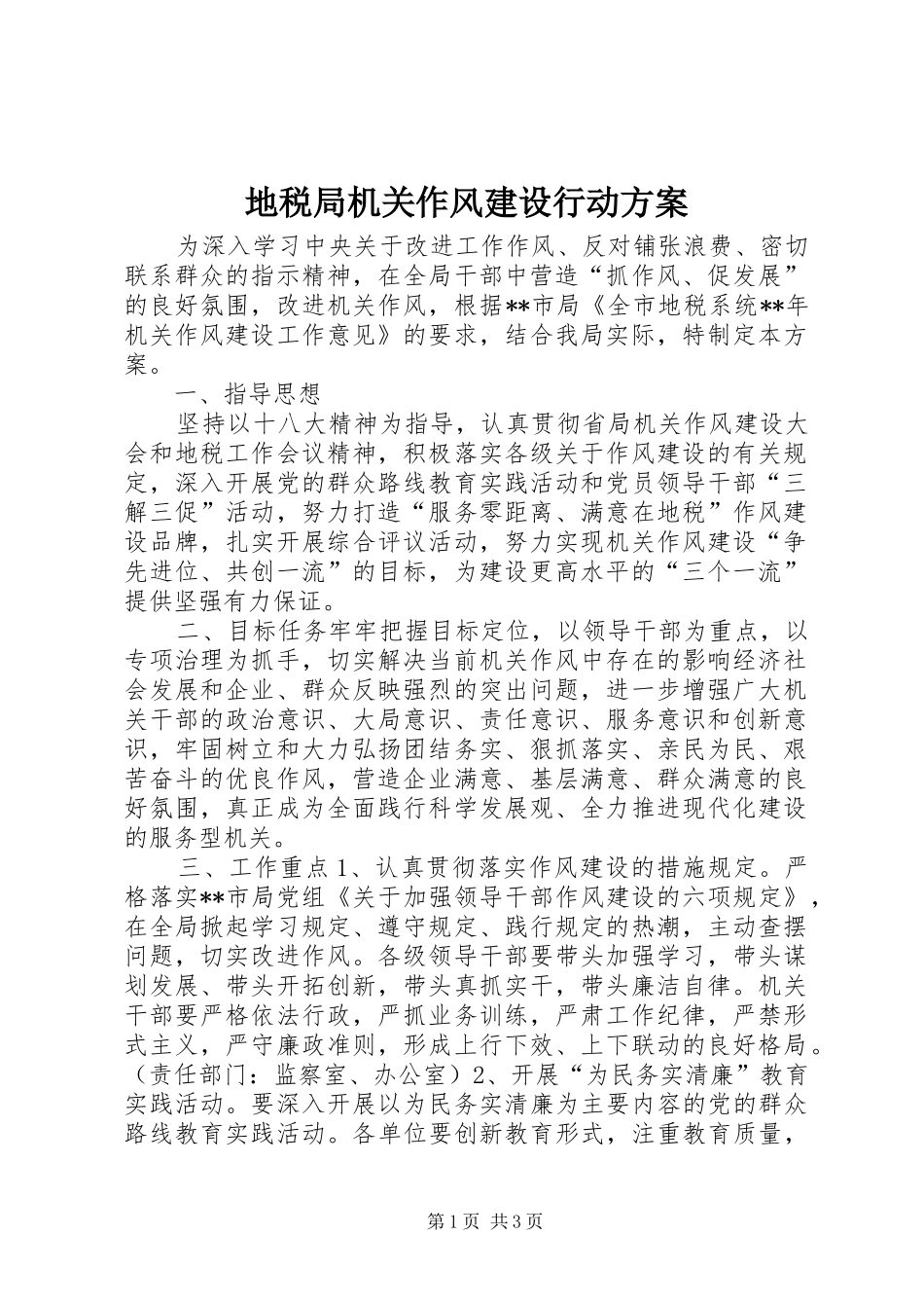 地税局机关作风建设行动方案_第1页