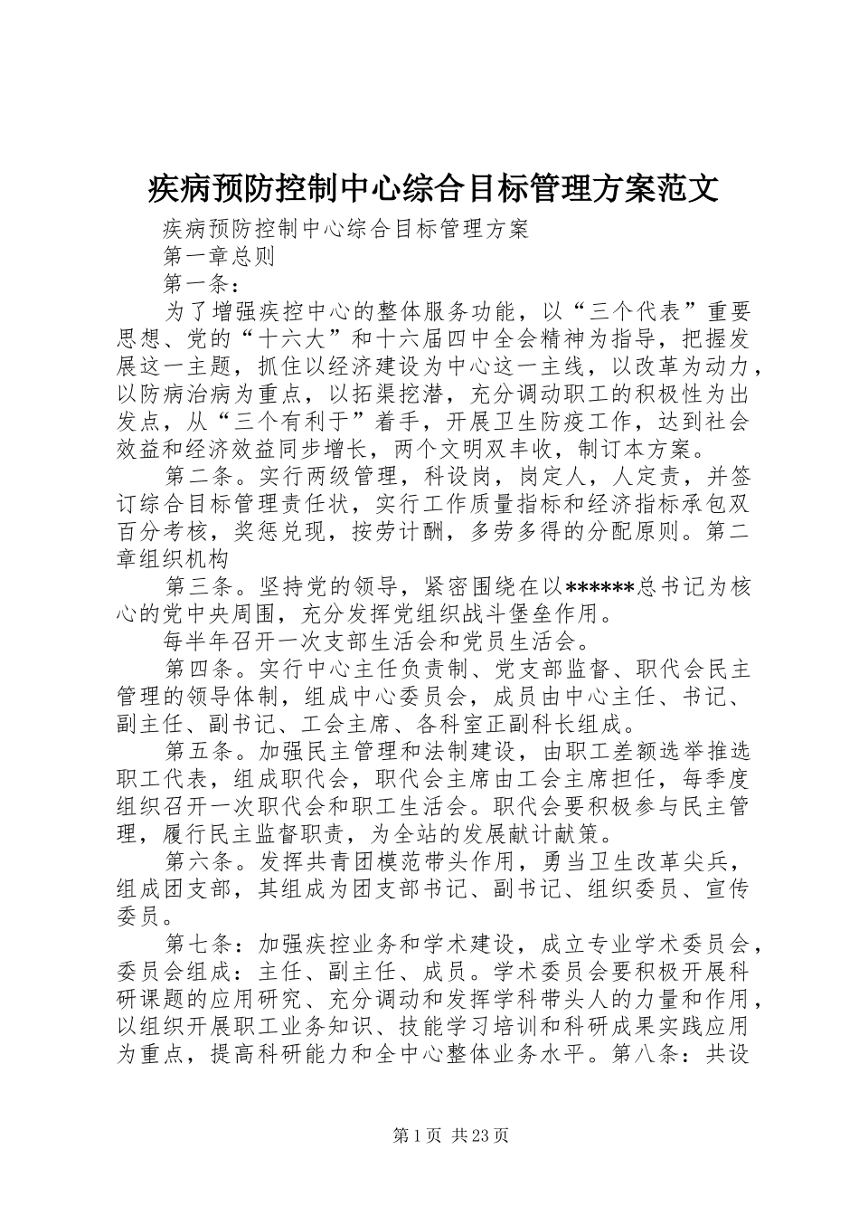 疾病预防控制中心综合目标管理方案范文_第1页