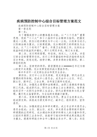 疾病预防控制中心综合目标管理方案范文