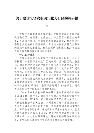 关于建设全省农业现代化先行区的调研报告