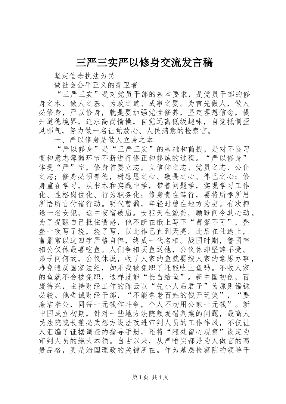 三严三实严以修身交流发言_第1页