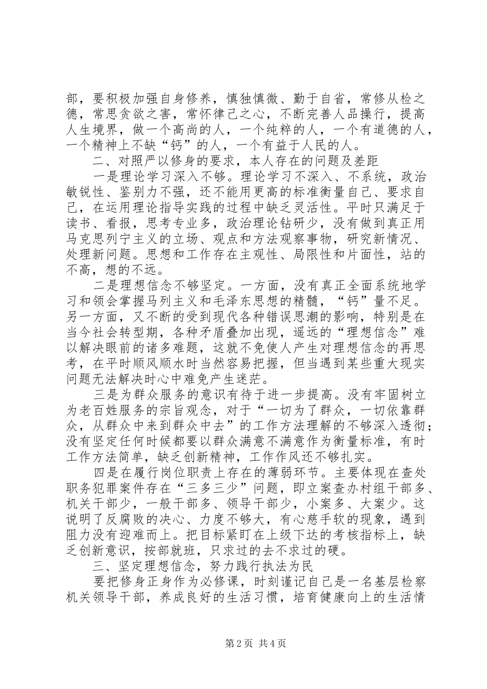 三严三实严以修身交流发言_第2页