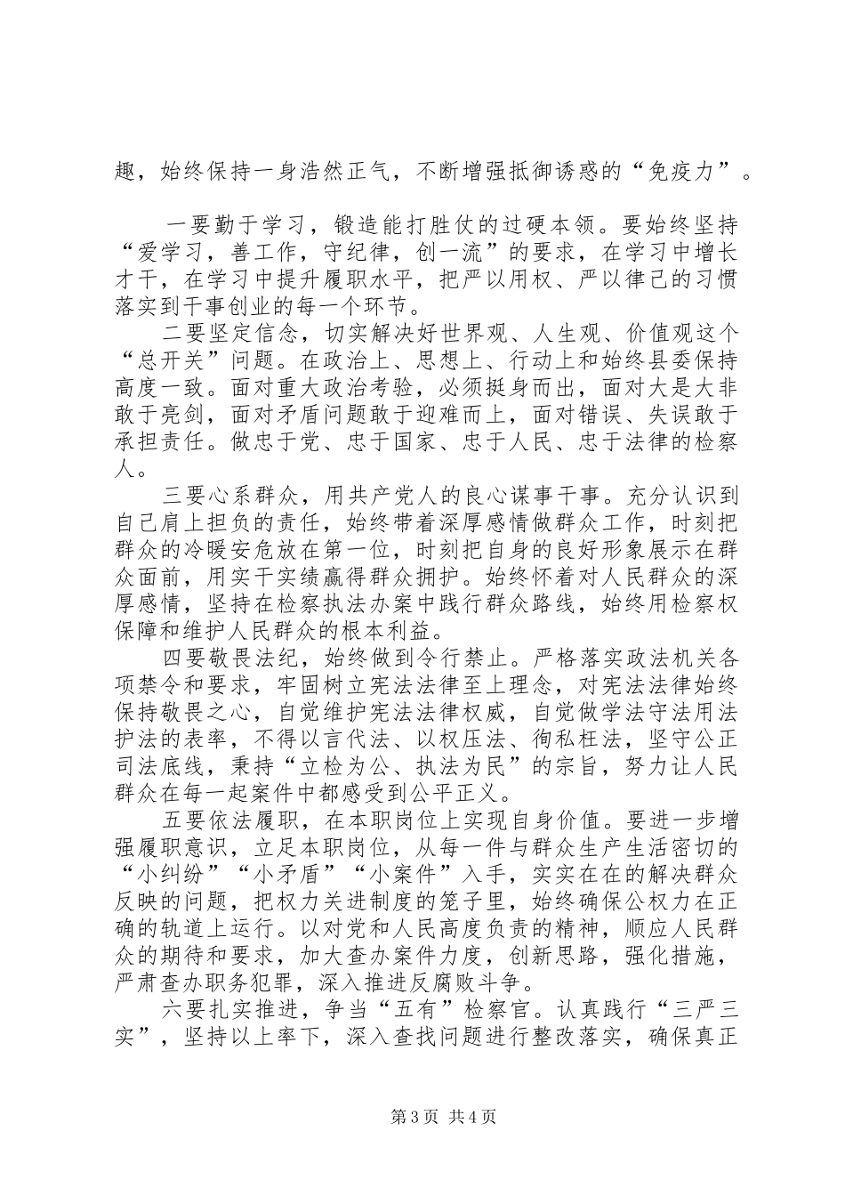 三严三实严以修身交流发言_第3页