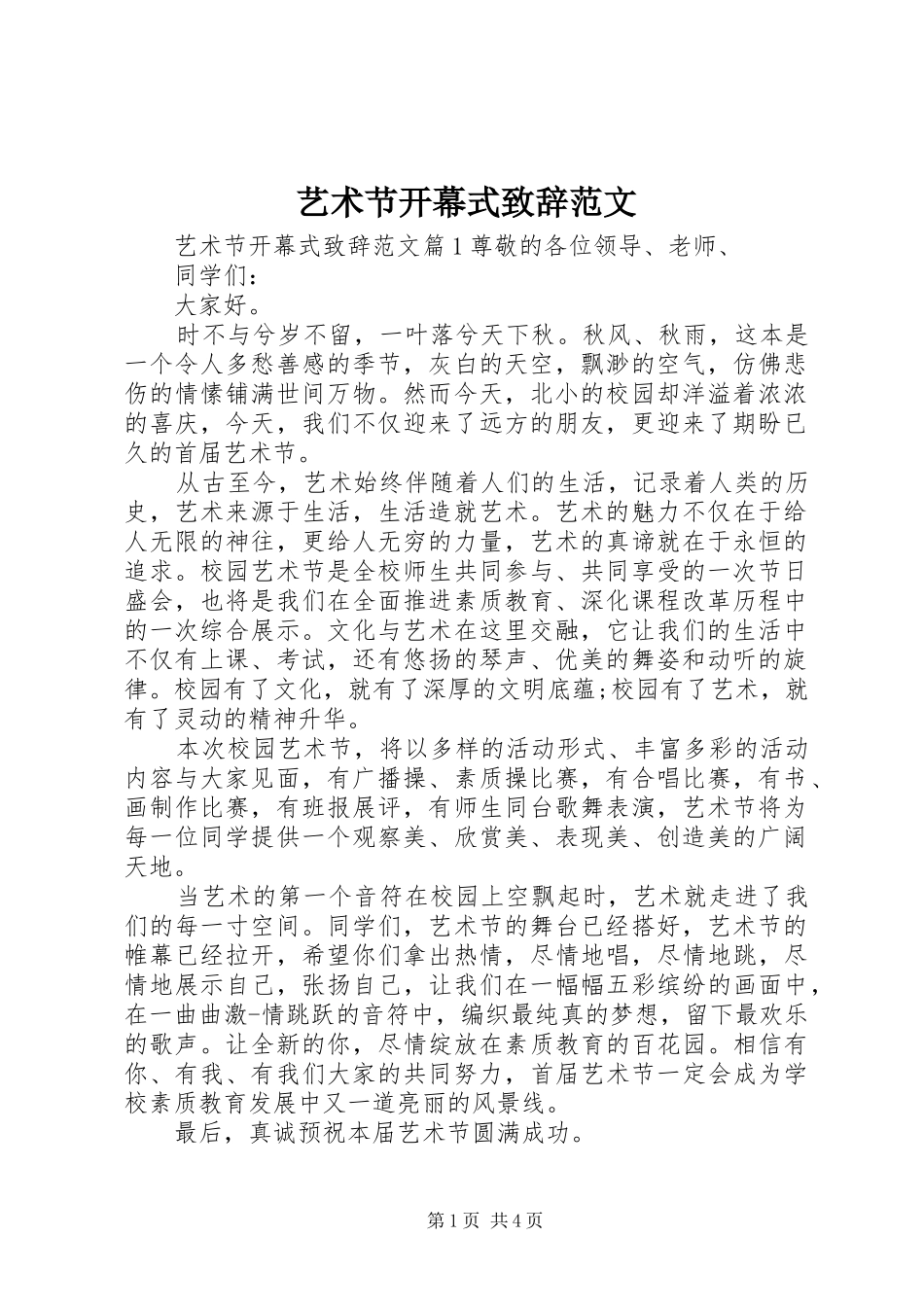 艺术节开幕式演讲致辞范文_第1页