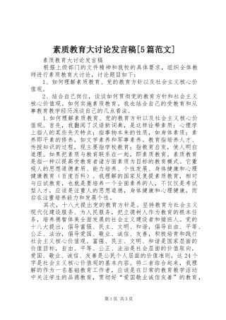 素质教育大讨论发言[5篇范文]