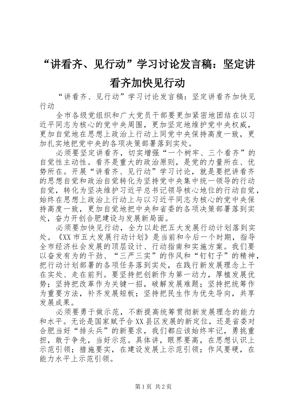 “讲看齐、见行动”学习讨论发言：坚定讲看齐加快见行动_第1页