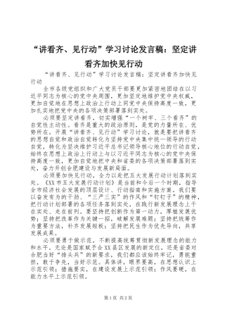 “讲看齐、见行动”学习讨论发言：坚定讲看齐加快见行动