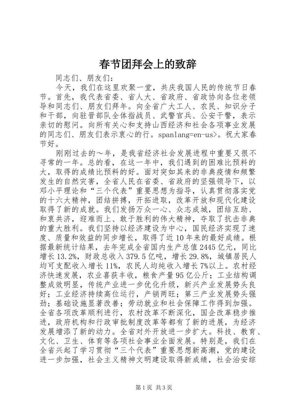 春节团拜会上的演讲致辞词_第1页