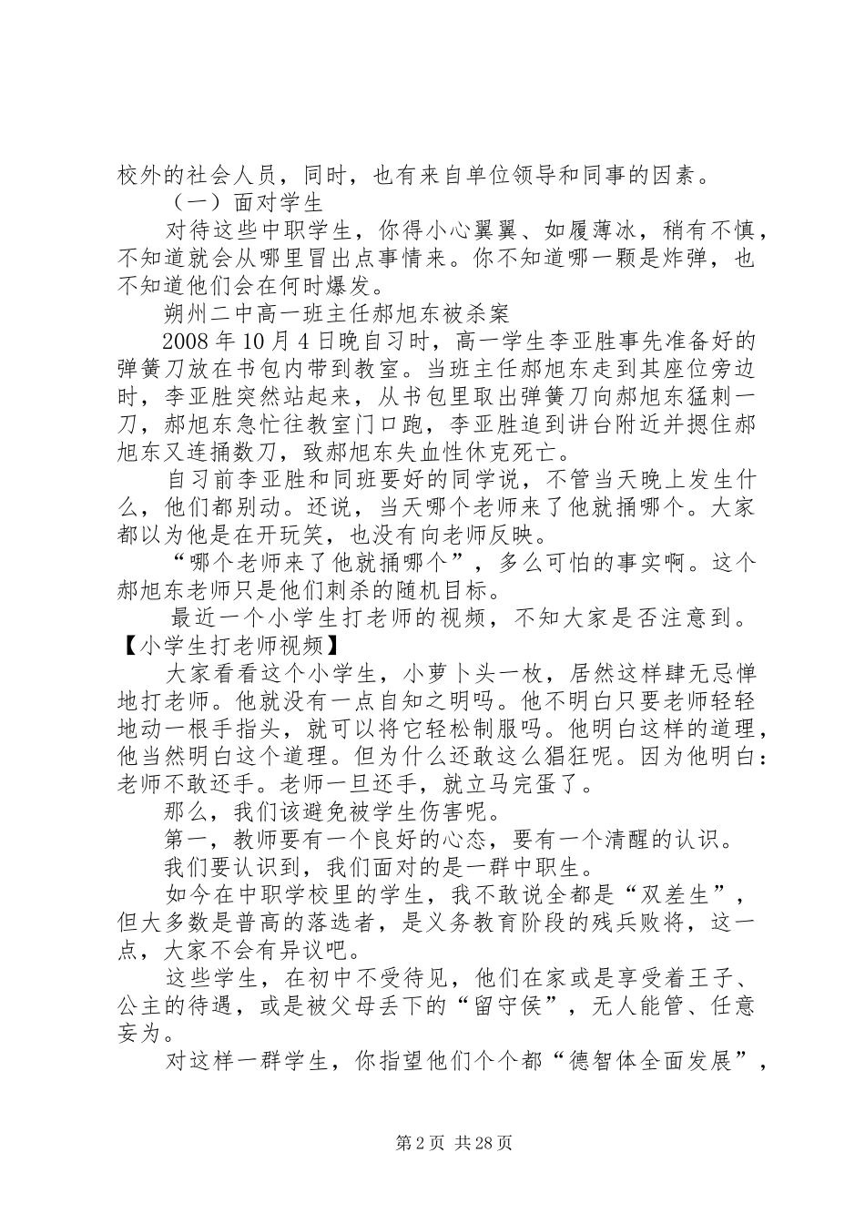 《校园安全之班主任安全》演讲稿_第2页