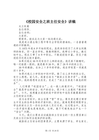 《校园安全之班主任安全》演讲稿