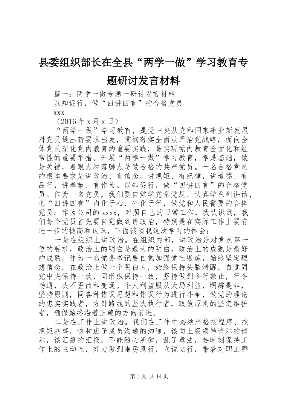 县委组织部长在全县“两学一做”学习教育专题研讨发言材料提纲_第1页