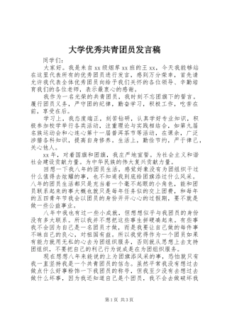 大学优秀共青团员发言