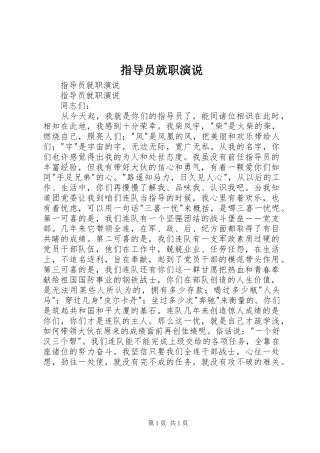 指导员就职演说稿