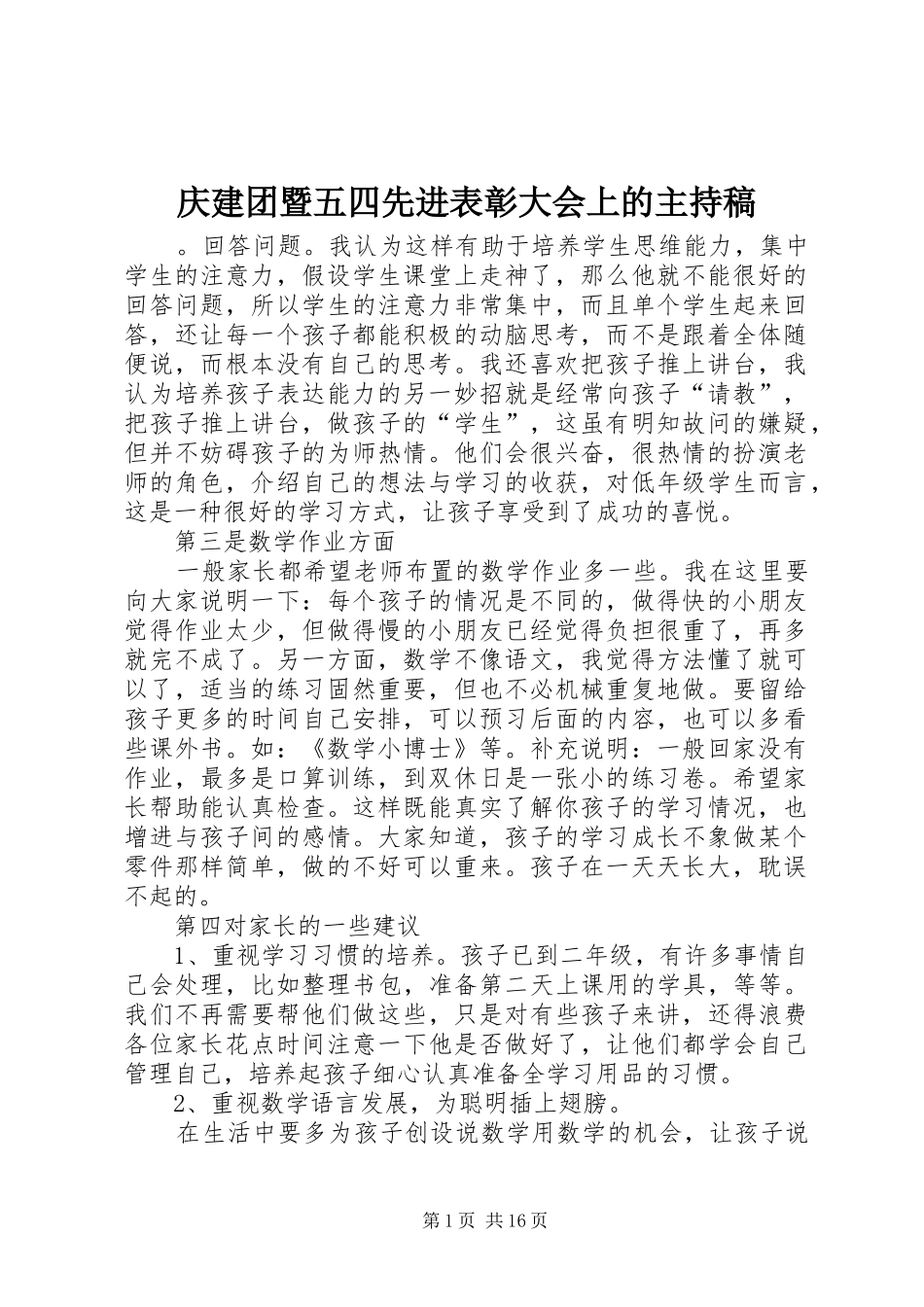 庆建团暨五四先进表彰大会上的主持稿范文_第1页