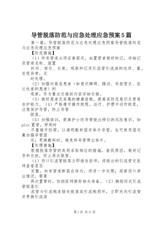 导管脱落防范与应急处理应急预案5篇