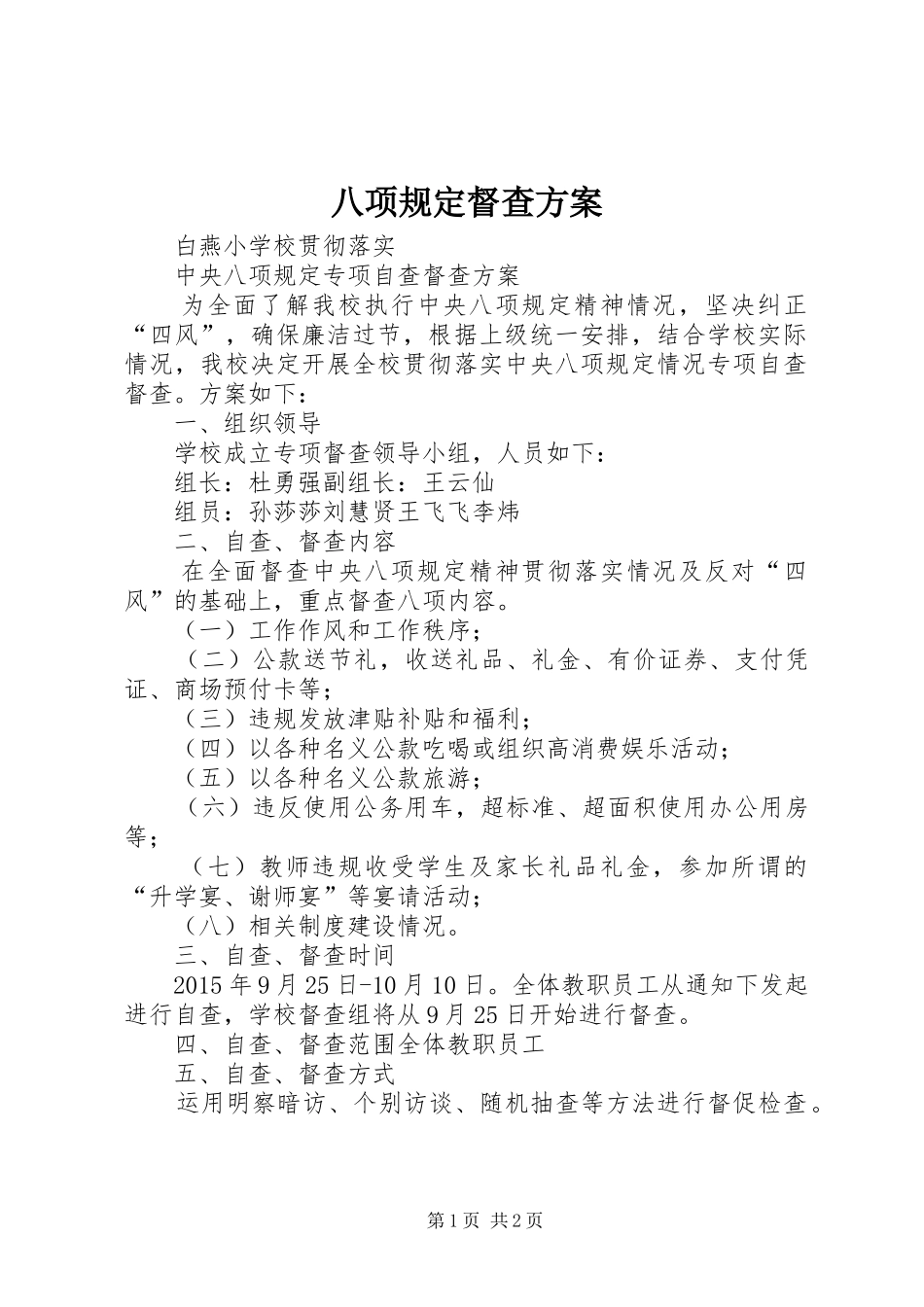 八项规定督查方案_第1页