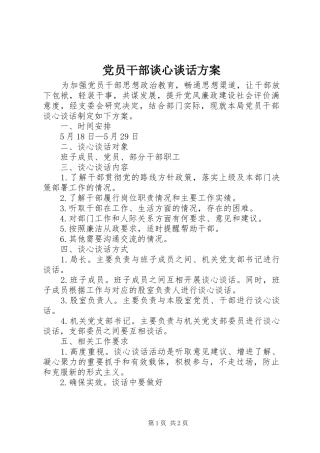 党员干部谈心谈话方案