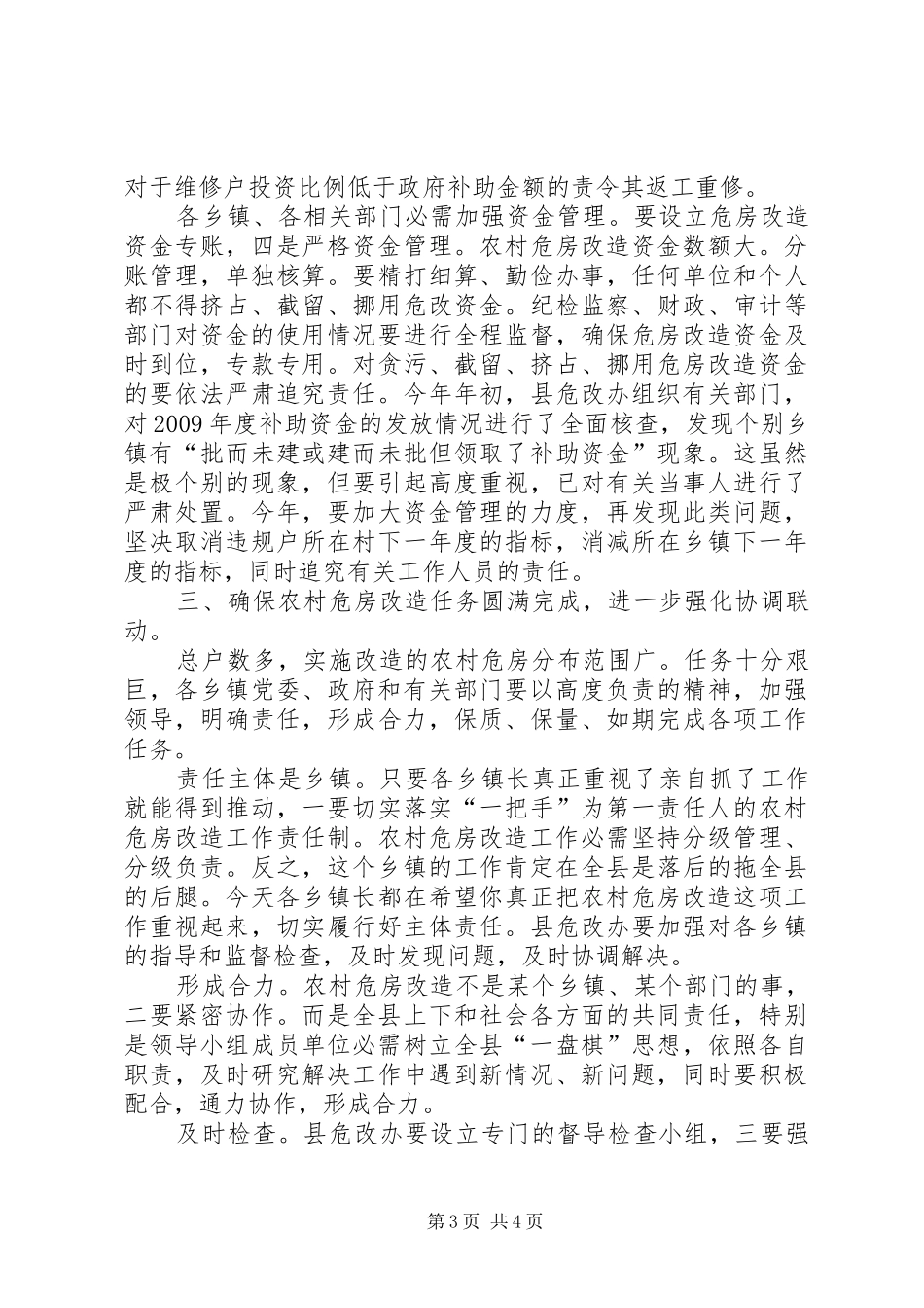 县长在全县农村危房改造的发言稿_第3页