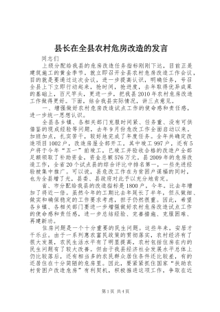 县长在全县农村危房改造的发言稿