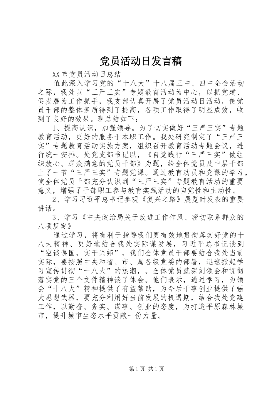 党员活动日发言稿范文_第1页