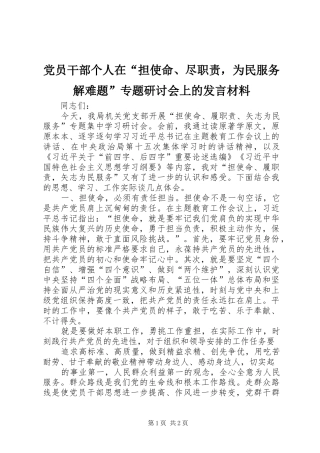 党员干部个人在“担使命、尽职责，为民服务解难题”专题研讨会上的发言材料提纲