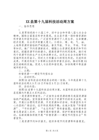 XX县第十九届科技活动周方案