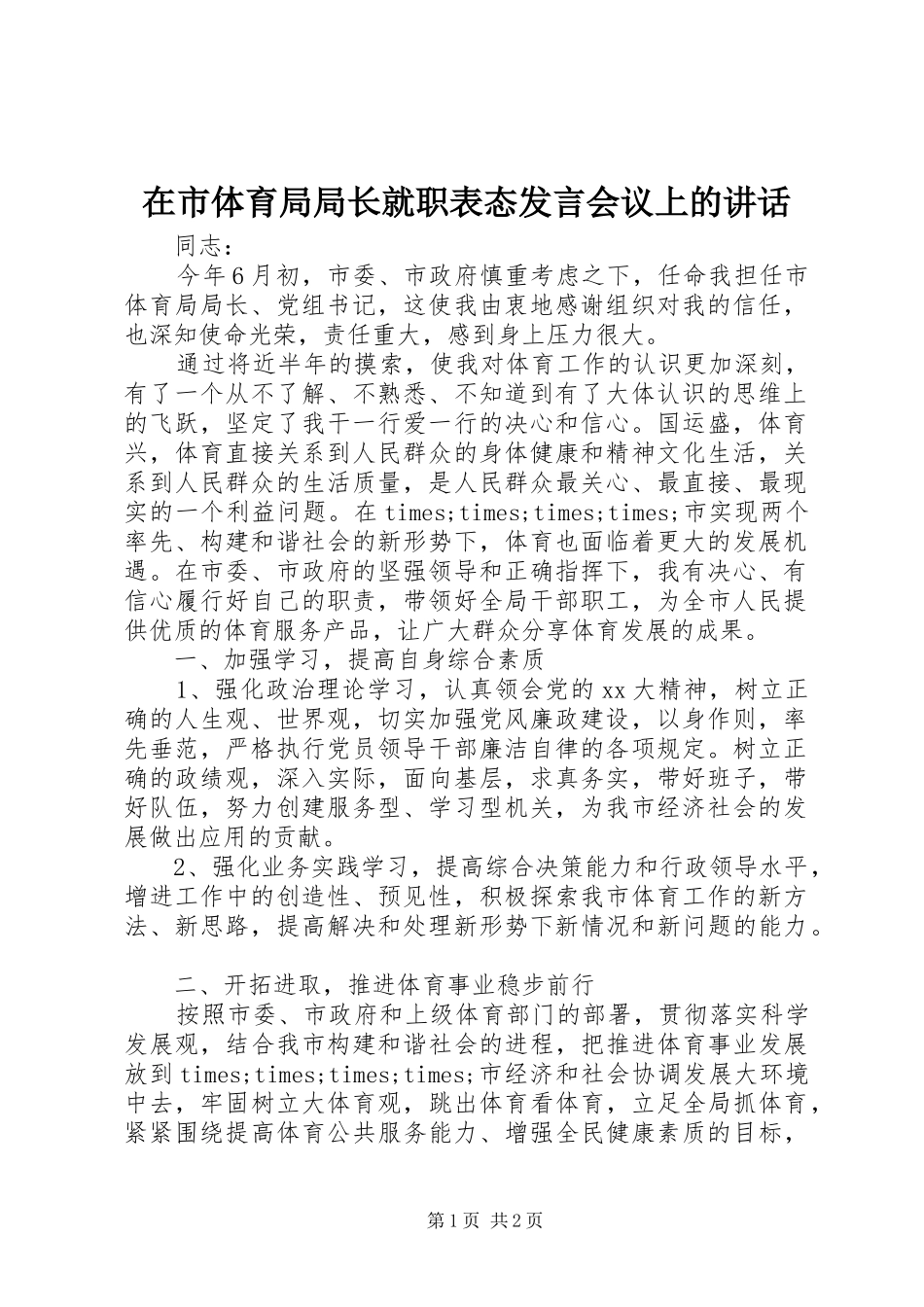 在市体育局局长就职表态发言稿会议上的讲话_第1页