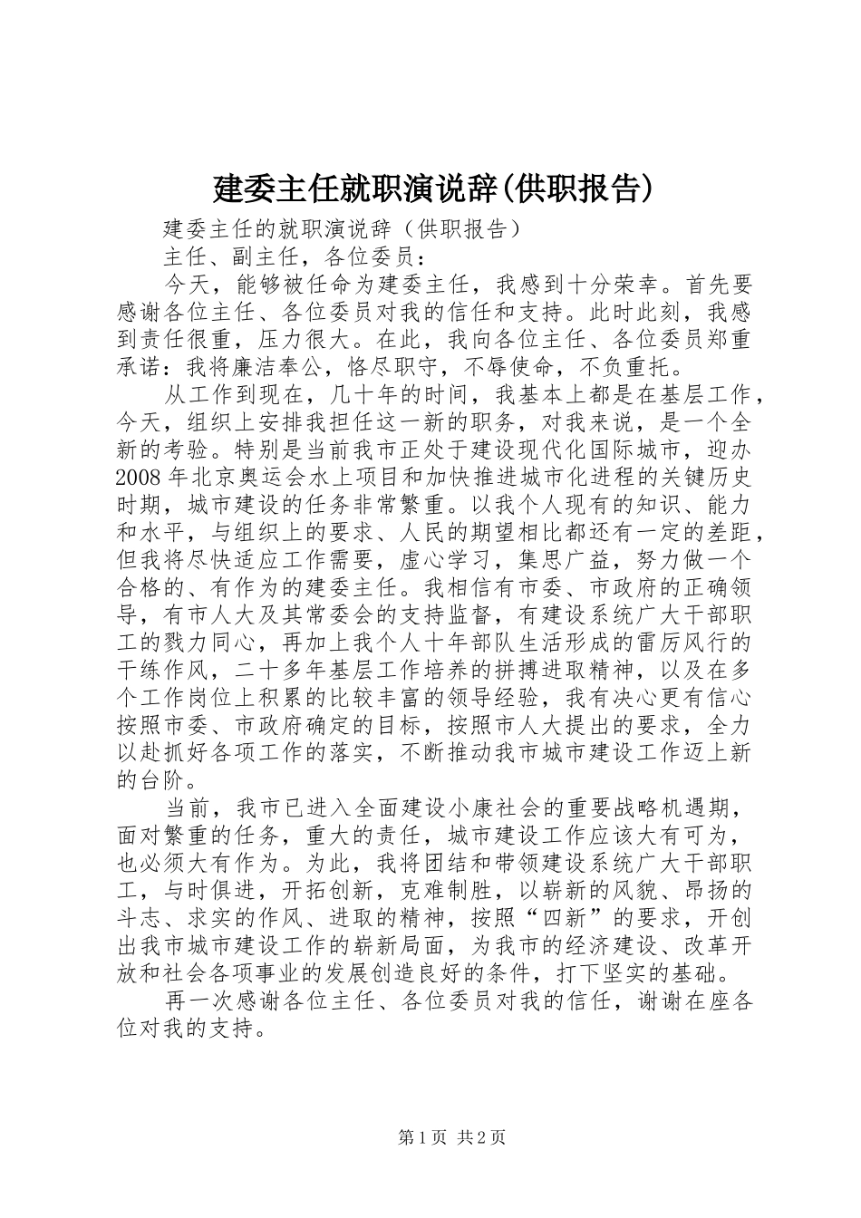 建委主任就职演说稿辞(供职报告)_第1页