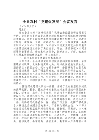全县农村“党建促发展”会议发言材料