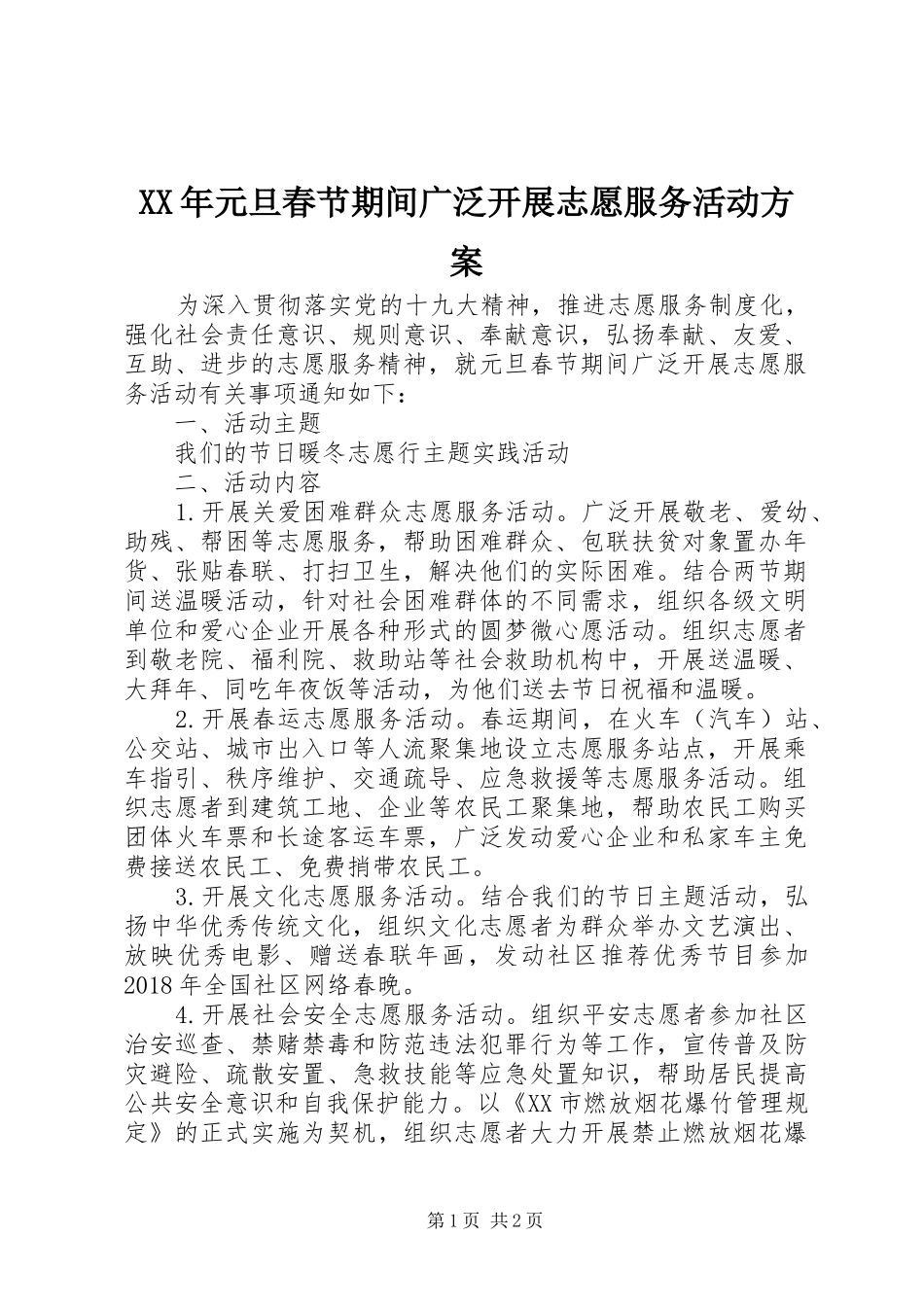 XX年元旦春节期间广泛开展志愿服务活动方案_第1页