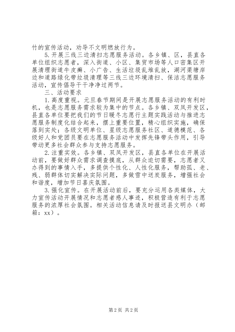 XX年元旦春节期间广泛开展志愿服务活动方案_第2页