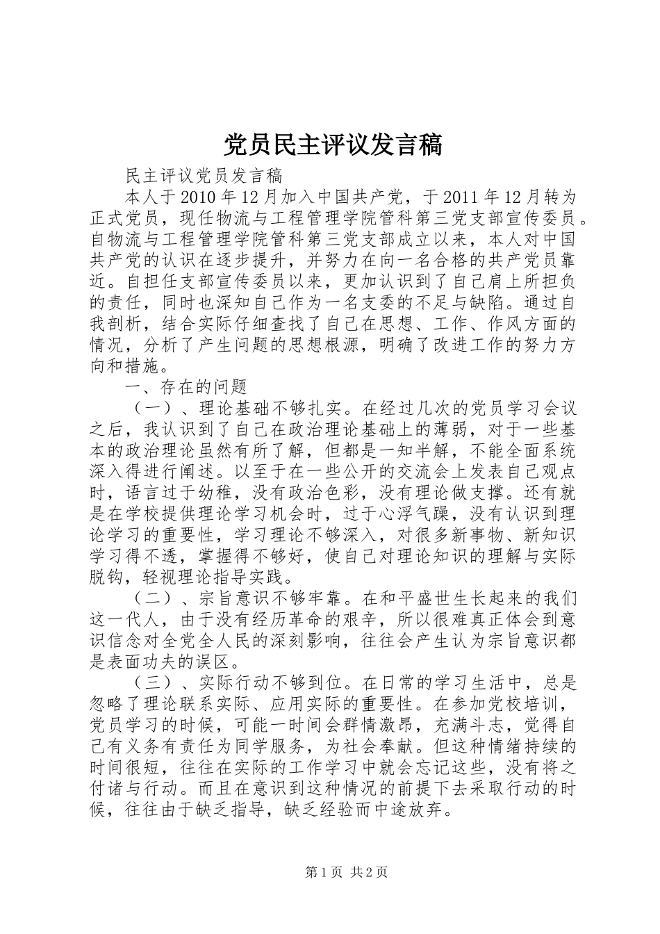 党员民主评议发言稿范文_第1页