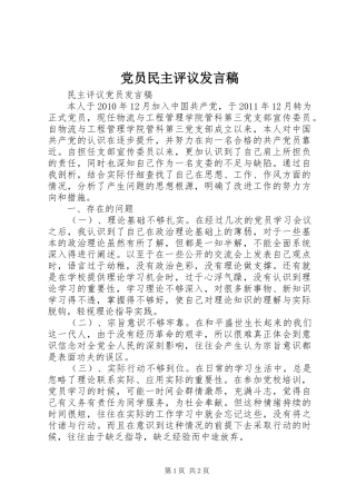 党员民主评议发言稿范文