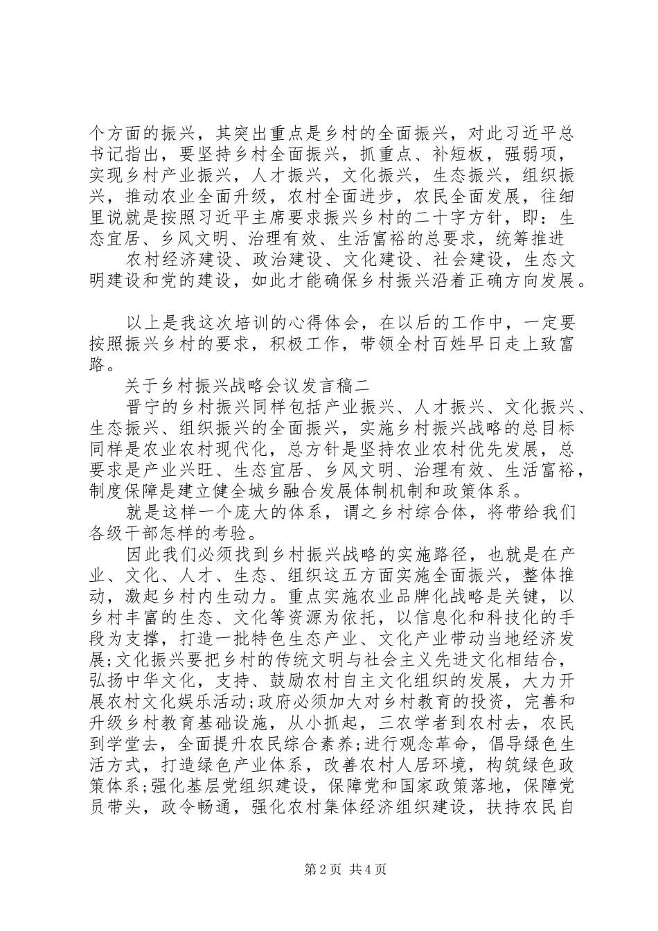 20XX年关于乡村振兴战略会议发言大全_第2页