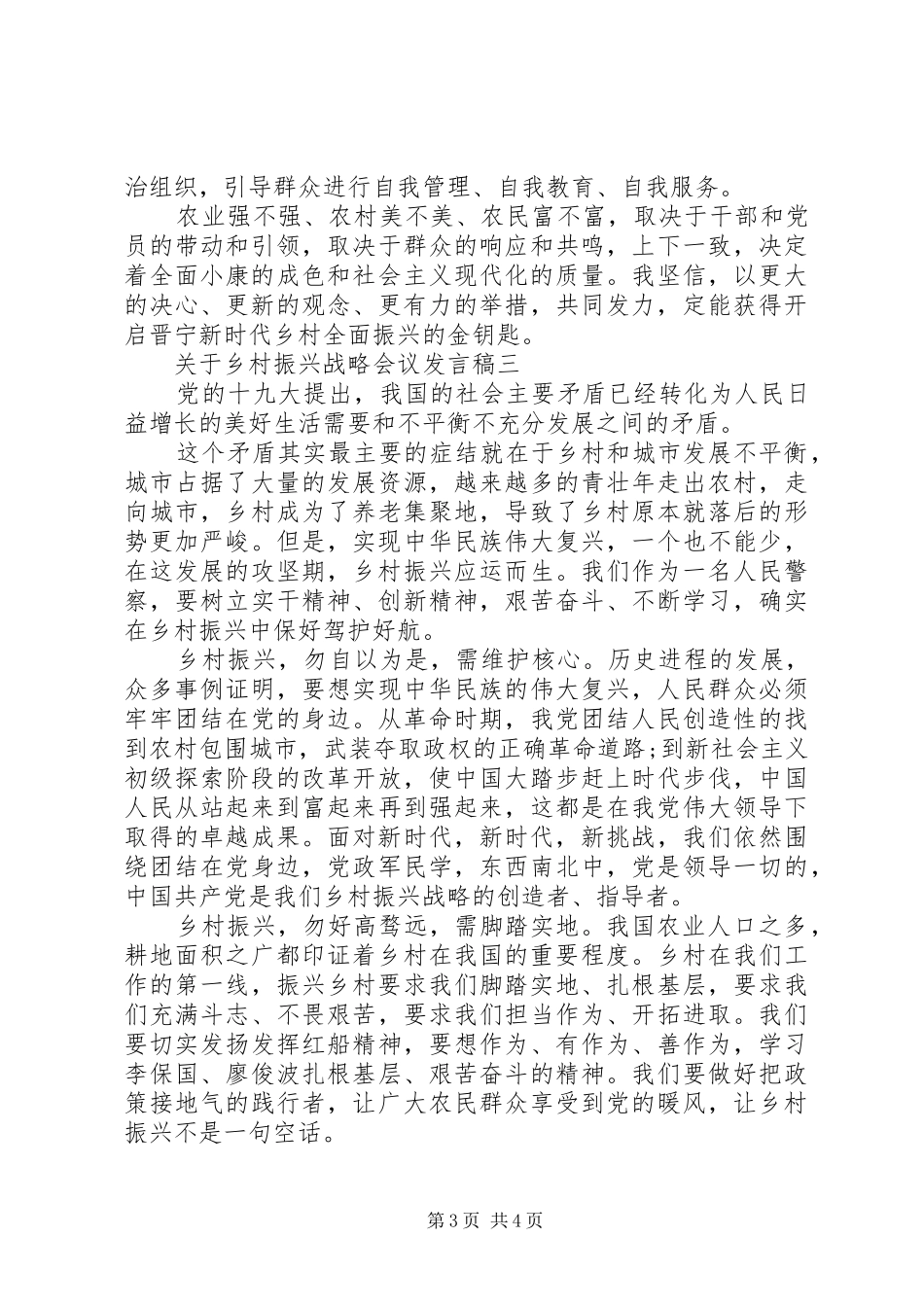 20XX年关于乡村振兴战略会议发言大全_第3页