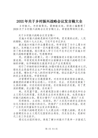 20XX年关于乡村振兴战略会议发言大全