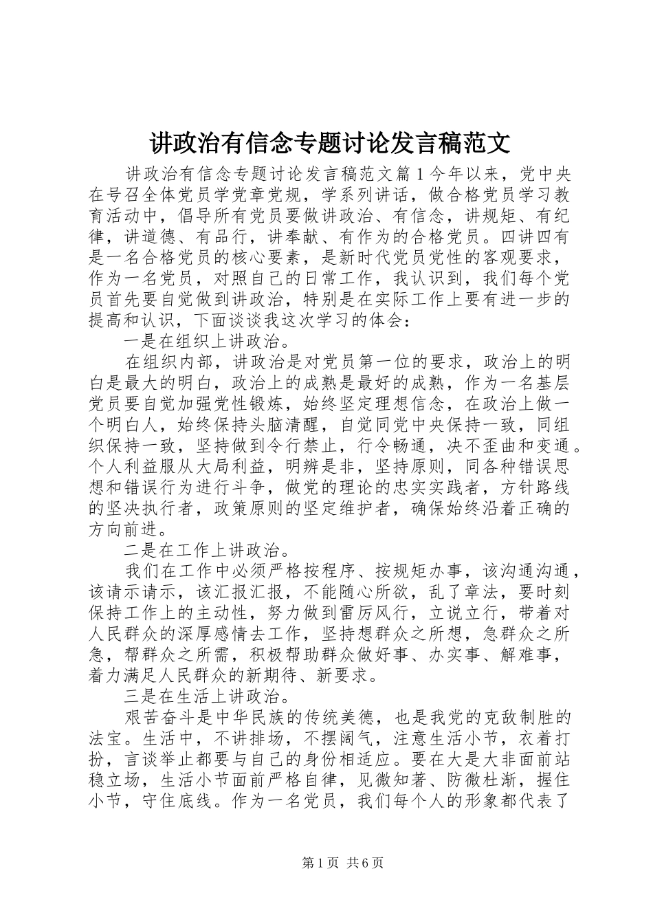 讲政治有信念专题讨论发言范文_第1页