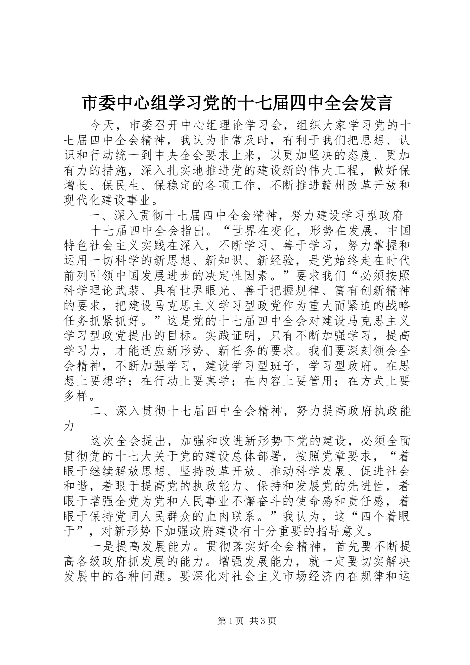 市委中心组学习党的十七届四中全会发言稿_第1页