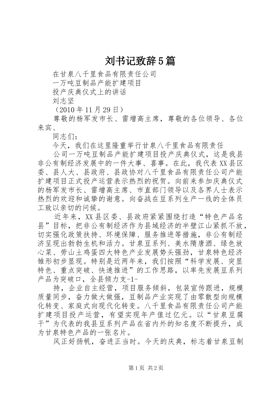 刘书记演讲致辞范文5篇_第1页