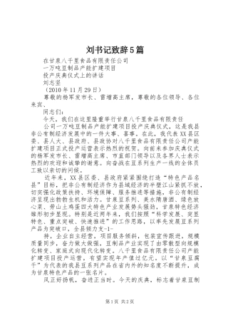刘书记演讲致辞范文5篇