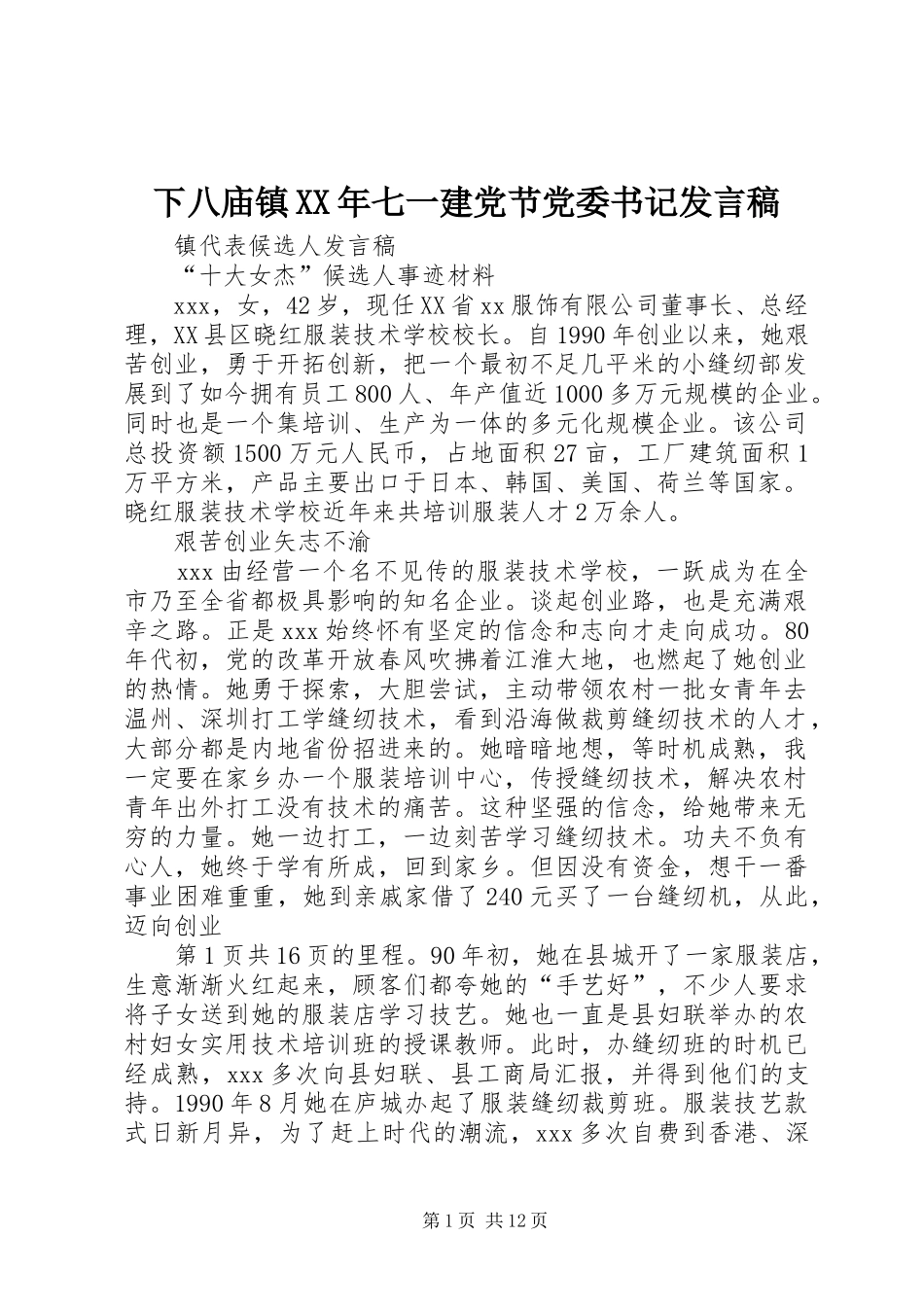 下八庙镇XX年七一建党节党委书记发言稿范文_第1页
