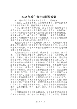 20XX年端午节公司领导演讲致辞