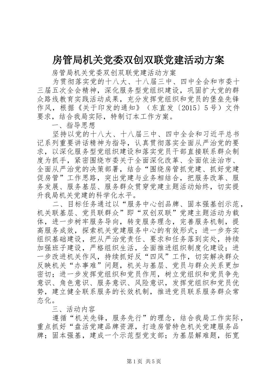 房管局机关党委双创双联党建活动方案_第1页