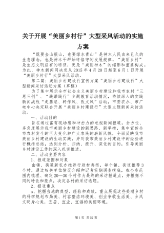 关于开展“美丽乡村行”大型采风活动的实施方案