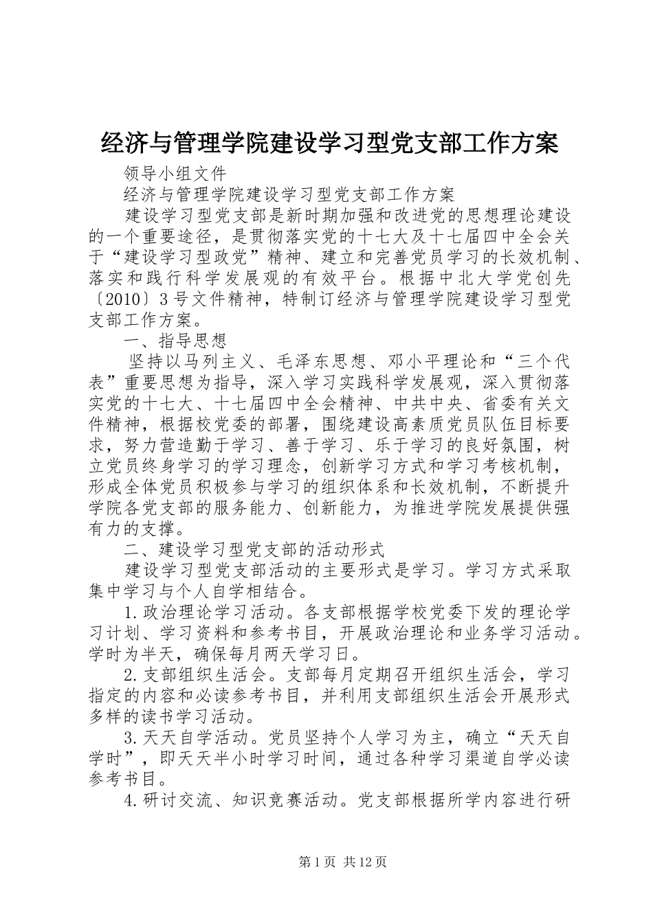 经济与管理学院建设学习型党支部工作方案_第1页