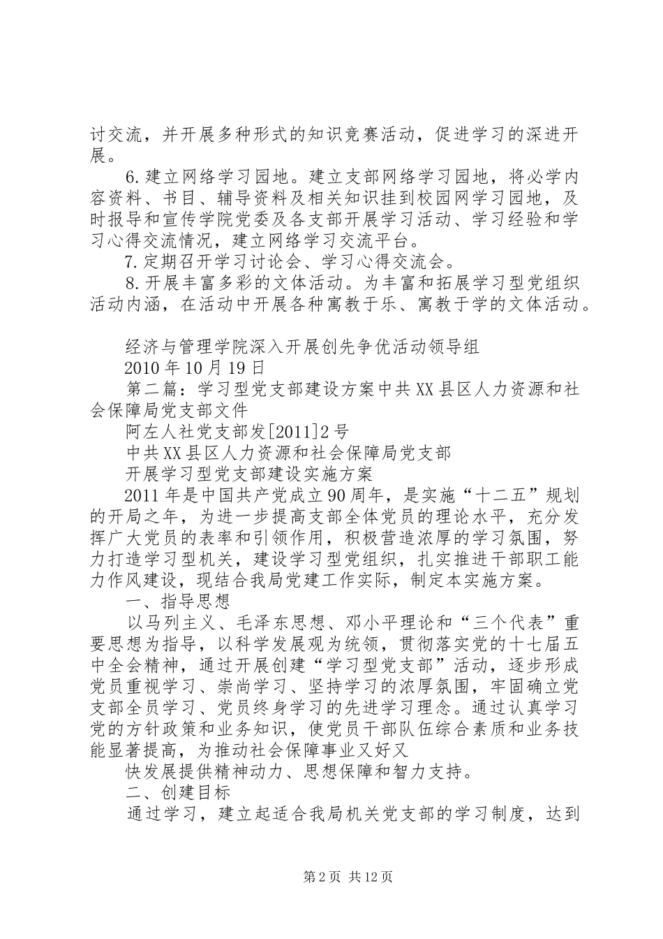 经济与管理学院建设学习型党支部工作方案_第2页
