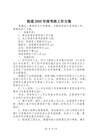 街道200X年度考核工作方案
