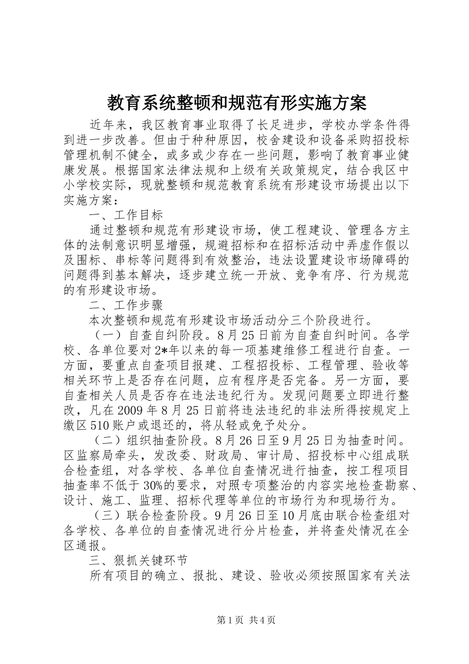 教育系统整顿和规范有形实施方案_第1页